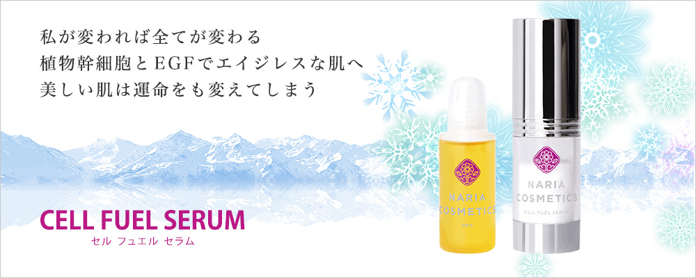 CELL FUEL SERUM (セルフュエルセラム)