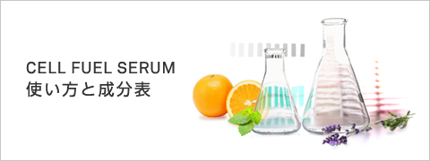 CELL FUEL SERUM使い方と成分表