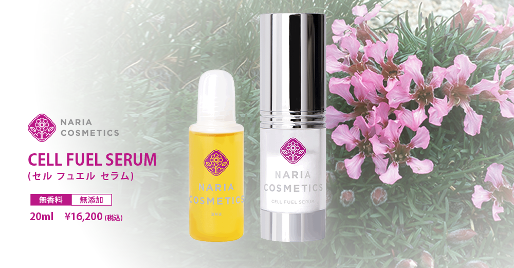 NARIA COSMETICS CELL FUEL SERUM（セル フェエル セラム）無香料 無添加 20ml ￥16,200（税込）