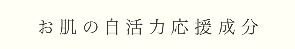 お肌の自活力応援成分
