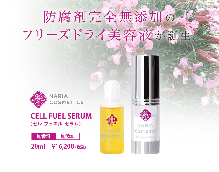 防腐剤完全無添加のフリーズドライ美容液が誕生。CELL FUEL SERUM (セルフュエルセラム) 無香料・無添加 20ml \16,200(税込)