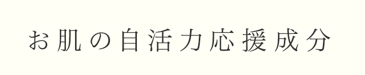 お肌の自活力応援成分