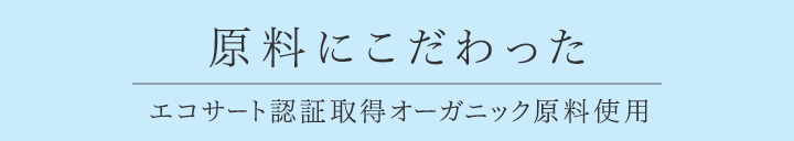 原料にこだわったエコサート認証取得オーガニック原料使用
