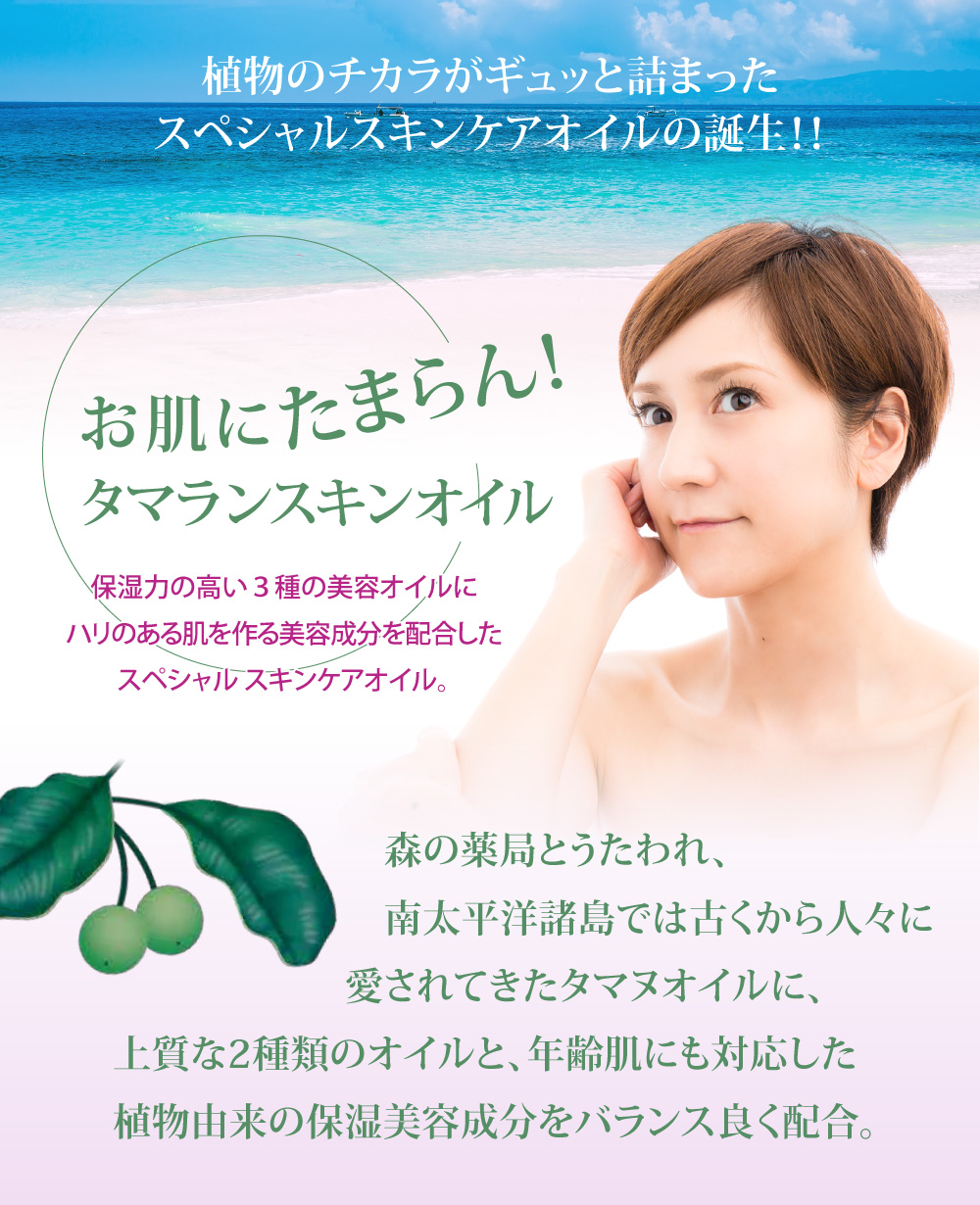 植物のチカラがギュッと詰まったスペシャルスキンケアオイルの誕生！！お肌にたまらん！タマランスキンオイル。保湿力の高い３種類の美容オイルにハリのある肌を作る美容成分を配合したスペシャルスキンオイル。